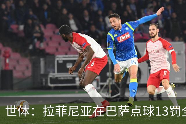 世体：拉菲尼亚在巴萨点球13罚全中，通常每次都会变换方向