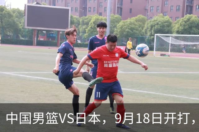 中国男篮VS日本，9月18日开打，CCTV5现场直播！一场无需动员的对决