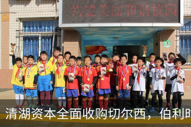清湖资本全面收购切尔西，伯利时代正式终结