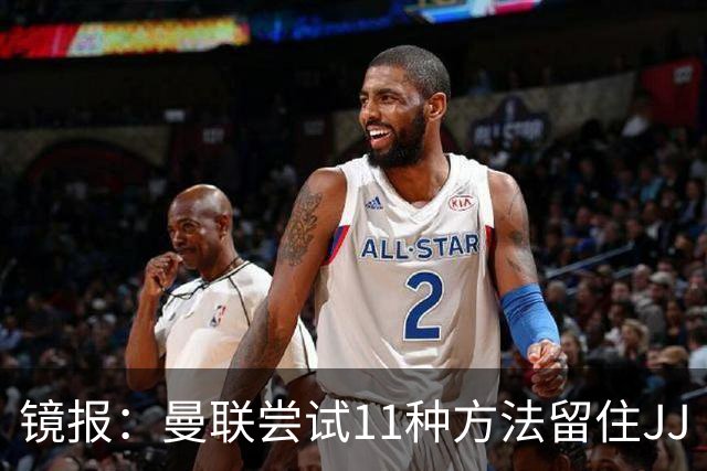 镜报：曼联尝试11种方法留住JJ·加布里埃尔，但他还是要离队
